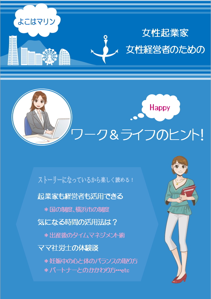女性起業家・女性経営者のためのワーク＆ライフのヒント
