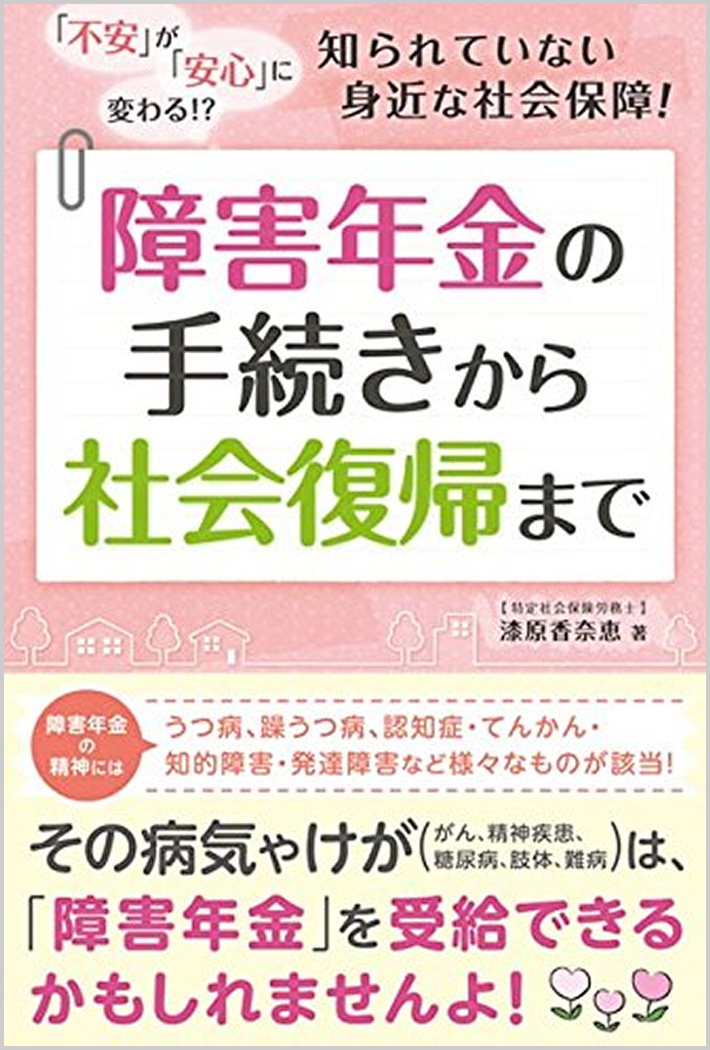 障害年金の手続きから社会復帰まで（秀和システム）